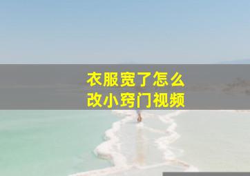 衣服宽了怎么改小窍门视频