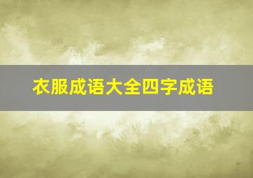 衣服成语大全四字成语