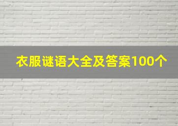 衣服谜语大全及答案100个