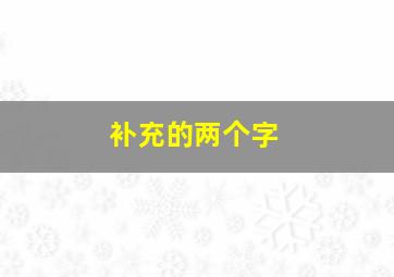 补充的两个字