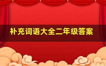 补充词语大全二年级答案