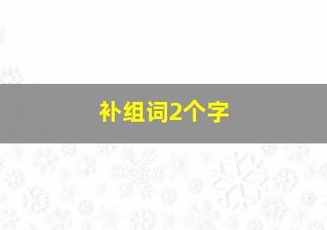 补组词2个字