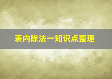 表内除法一知识点整理