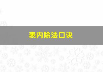 表内除法口诀