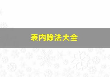 表内除法大全