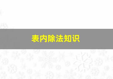 表内除法知识