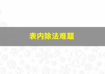 表内除法难题