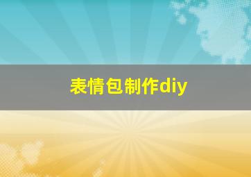 表情包制作diy