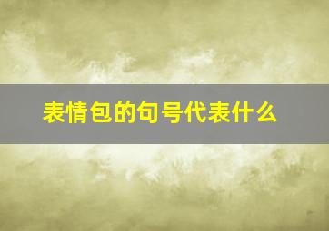 表情包的句号代表什么