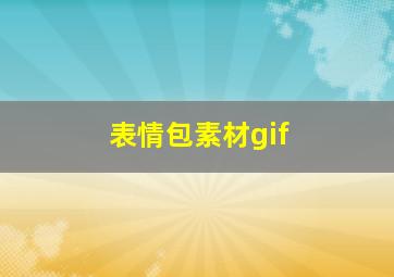 表情包素材gif