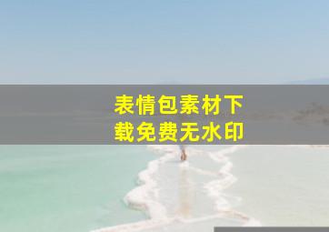 表情包素材下载免费无水印