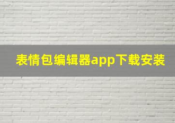 表情包编辑器app下载安装