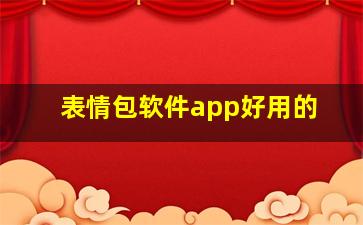 表情包软件app好用的