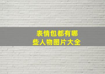 表情包都有哪些人物图片大全