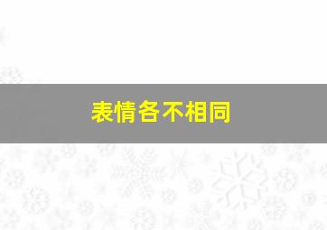 表情各不相同