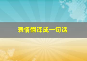 表情翻译成一句话