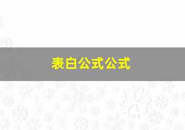 表白公式公式