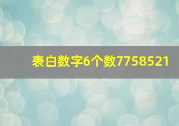 表白数字6个数7758521