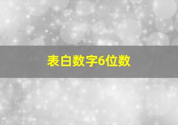 表白数字6位数