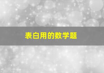 表白用的数学题