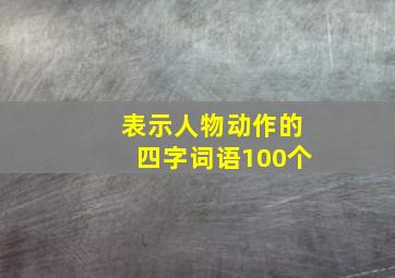 表示人物动作的四字词语100个