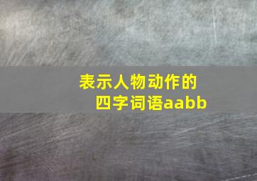 表示人物动作的四字词语aabb