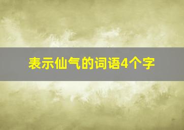 表示仙气的词语4个字