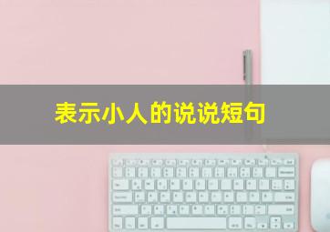 表示小人的说说短句