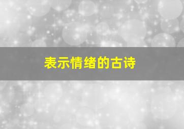 表示情绪的古诗