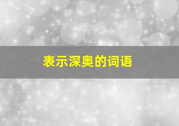 表示深奥的词语