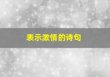 表示激情的诗句