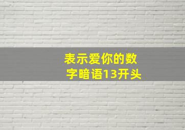 表示爱你的数字暗语13开头