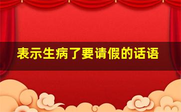 表示生病了要请假的话语