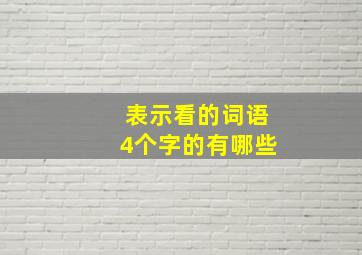 表示看的词语4个字的有哪些