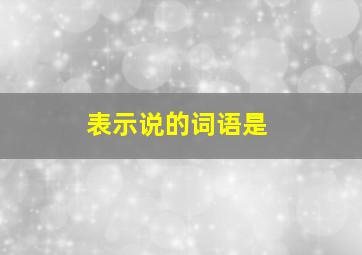 表示说的词语是