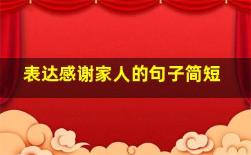 表达感谢家人的句子简短