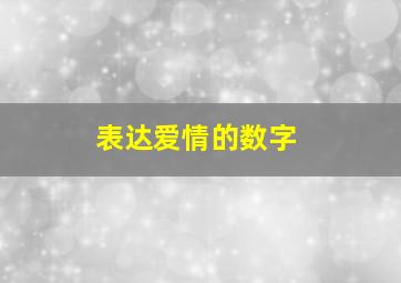 表达爱情的数字