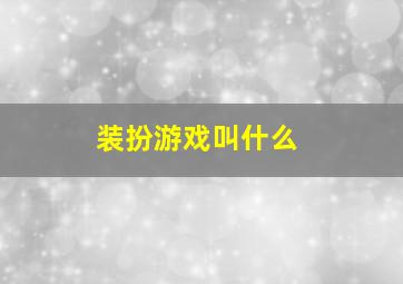 装扮游戏叫什么