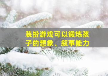 装扮游戏可以锻炼孩子的想象、叙事能力