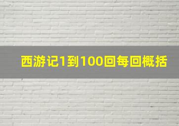 西游记1到100回每回概括