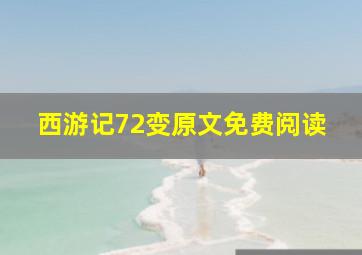 西游记72变原文免费阅读