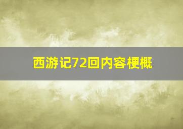 西游记72回内容梗概