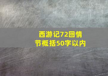 西游记72回情节概括50字以内