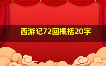 西游记72回概括20字