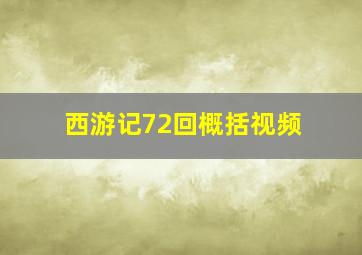 西游记72回概括视频