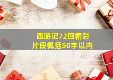 西游记72回精彩片段概括50字以内