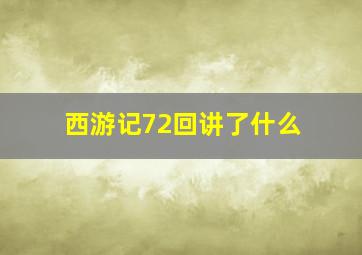 西游记72回讲了什么