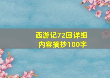 西游记72回详细内容摘抄100字