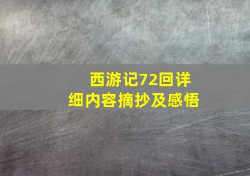 西游记72回详细内容摘抄及感悟