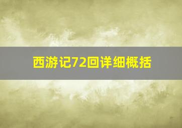 西游记72回详细概括